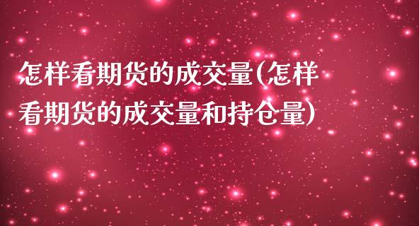 怎样看期货的成交量(怎样看期货的成交量和持仓量)_国际期货_第1张_期货直播室 怎样看期货的成交量(怎样看期货的成交量和持仓量)_https://www.zghnxxa.com_国际期货_第1张