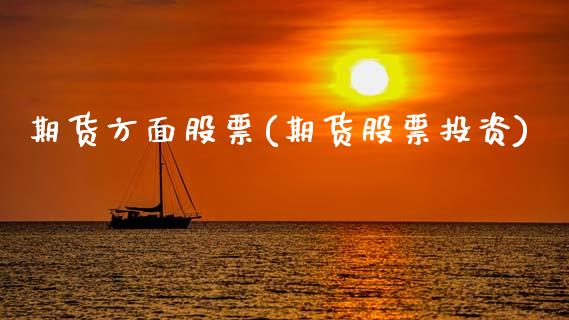 期货方面股票(期货股票投资)_期货直播室_第1张_期货直播室 期货方面股票(期货股票投资)_https://www.zghnxxa.com_期货直播室_第1张