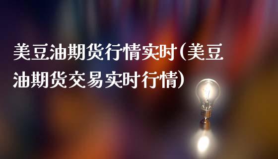 美豆油期货行情实时(美豆油期货交易实时行情)_黄金期货_第1张_期货直播室 美豆油期货行情实时(美豆油期货交易实时行情)_https://www.zghnxxa.com_黄金期货_第1张