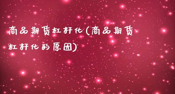商品期货杠杆化(商品期货杠杆化的原因)_国际期货_第1张_期货直播室 商品期货杠杆化(商品期货杠杆化的原因)_https://www.zghnxxa.com_国际期货_第1张