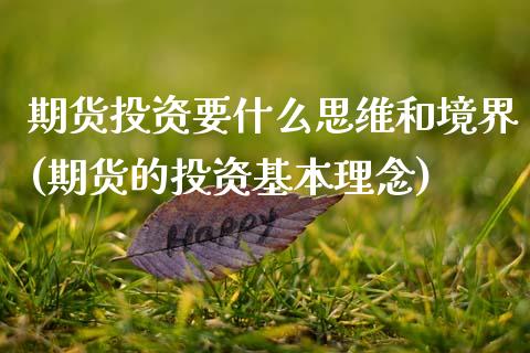 期货投资要什么思维和境界(期货的投资基本理念)_https://www.zghnxxa.com_期货直播室_第1张