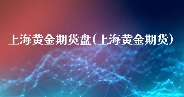 上海黄金期货盘(上海黄金期货)_内盘期货_第1张_期货直播室 上海黄金期货盘(上海黄金期货)_https://www.zghnxxa.com_内盘期货_第1张