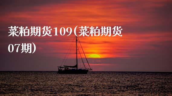 菜粕期货109(菜粕期货07期)_黄金期货_第1张_期货直播室 菜粕期货109(菜粕期货07期)_https://www.zghnxxa.com_黄金期货_第1张