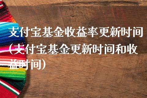支付宝基金收益率更新时间(支付宝基金更新时间和收益时间)_国际期货_第1张_期货直播室 支付宝基金收益率更新时间(支付宝基金更新时间和收益时间)_https://www.zghnxxa.com_国际期货_第1张