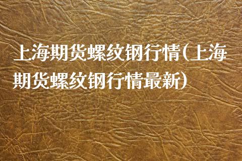 上海期货螺纹钢行情(上海期货螺纹钢行情最新)_国际期货_第1张_期货直播室 上海期货螺纹钢行情(上海期货螺纹钢行情最新)_https://www.zghnxxa.com_国际期货_第1张