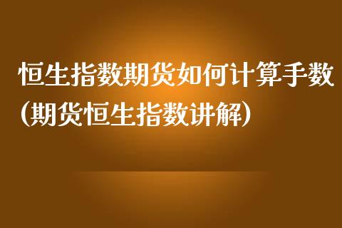 恒生指数期货如何计算手数(期货恒生指数讲解)_https://www.zghnxxa.com_国际期货_第1张