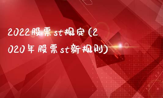 2022股票st规定(2020年股票st新规则)_国际期货_第1张_期货直播室 2022股票st规定(2020年股票st新规则)_https://www.zghnxxa.com_国际期货_第1张