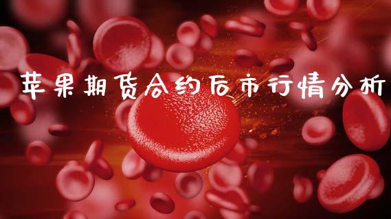 苹果期货合约后市行情分析_https://www.zghnxxa.com_黄金期货_第1张