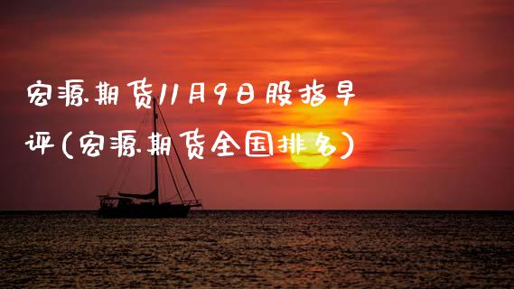 宏源期货11月9日股指早评(宏源期货全国排名)_国际期货_第1张_期货直播室 宏源期货11月9日股指早评(宏源期货全国排名)_https://www.zghnxxa.com_国际期货_第1张