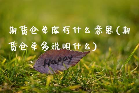 期货仓单库存什么意思(期货仓单多说明什么)_国际期货_第1张_期货直播室 期货仓单库存什么意思(期货仓单多说明什么)_https://www.zghnxxa.com_国际期货_第1张