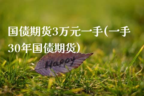 国债期货3万元一手(一手30年国债期货)_内盘期货_第1张_期货直播室 国债期货3万元一手(一手30年国债期货)_https://www.zghnxxa.com_内盘期货_第1张