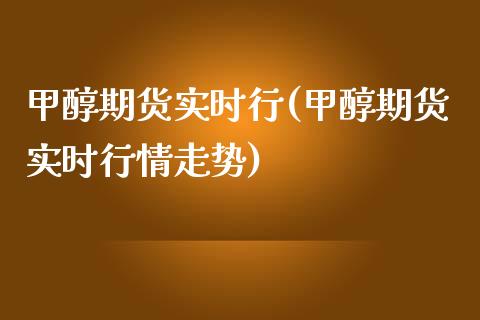 甲醇期货实时行(甲醇期货实时行情走势)_https://www.zghnxxa.com_内盘期货_第1张