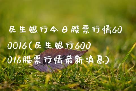 民生银行今日股票行情600O16(民生银行600016股票行情最新消息)_黄金期货_第1张_期货直播室 民生银行今日股票行情600O16(民生银行600016股票行情最新消息)_https://www.zghnxxa.com_黄金期货_第1张