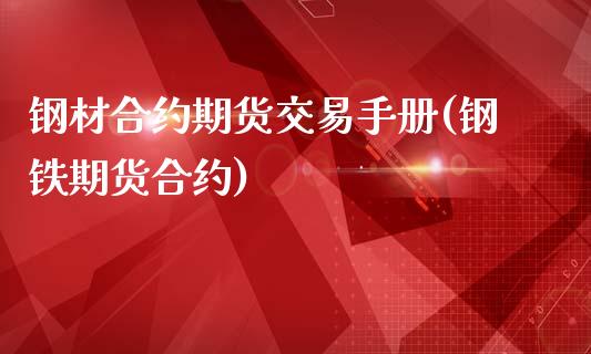 钢材合约期货交易手册(钢铁期货合约)_内盘期货_第1张_期货直播室 钢材合约期货交易手册(钢铁期货合约)_https://www.zghnxxa.com_内盘期货_第1张