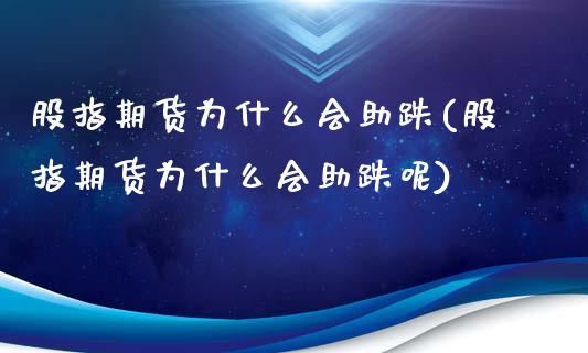 股指期货为什么会助跌(股指期货为什么会助跌呢)_https://www.zghnxxa.com_黄金期货_第1张