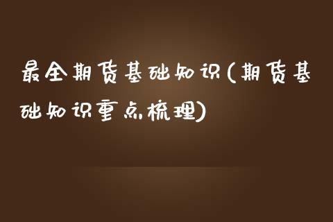 最全期货基础知识(期货基础知识重点梳理)_期货直播室_第1张_期货直播室 最全期货基础知识(期货基础知识重点梳理)_https://www.zghnxxa.com_期货直播室_第1张