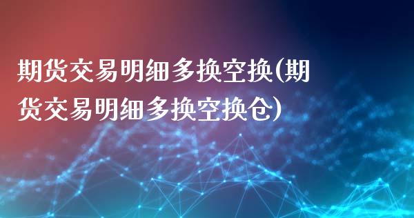 期货交易明细多换空换(期货交易明细多换空换仓)_https://www.zghnxxa.com_黄金期货_第1张