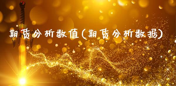 期货分析数值(期货分析数据)_期货直播室_第1张_期货直播室 期货分析数值(期货分析数据)_https://www.zghnxxa.com_期货直播室_第1张
