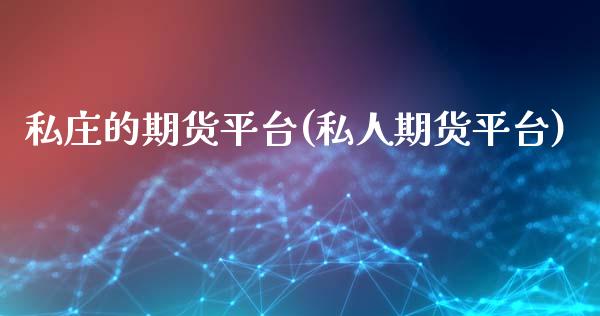 私庄的期货平台(私人期货平台)_国际期货_第1张_期货直播室 私庄的期货平台(私人期货平台)_https://www.zghnxxa.com_国际期货_第1张
