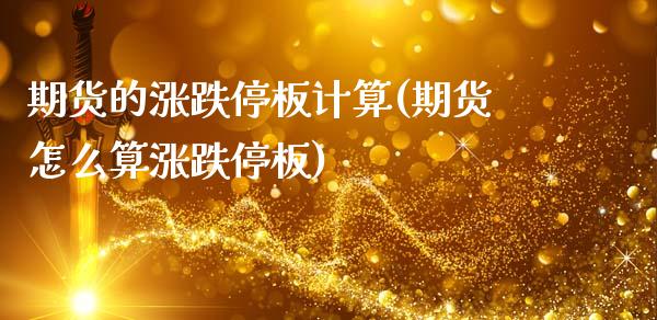 期货的涨跌停板计算(期货怎么算涨跌停板)_https://www.zghnxxa.com_期货直播室_第1张