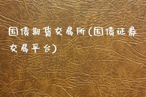 国债期货交易所(国债证券交易平台)_期货直播室_第1张_期货直播室 国债期货交易所(国债证券交易平台)_https://www.zghnxxa.com_期货直播室_第1张