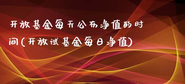 开放基金每天公布净值的时间(开放试基金每日净值)_内盘期货_第1张_期货直播室 开放基金每天公布净值的时间(开放试基金每日净值)_https://www.zghnxxa.com_内盘期货_第1张