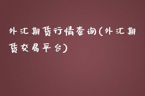 外汇期货行情查询(外汇期货交易平台)_https://www.zghnxxa.com_国际期货_第1张
