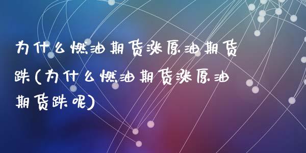 为什么燃油期货涨原油期货跌(为什么燃油期货涨原油期货跌呢)_https://www.zghnxxa.com_期货直播室_第1张