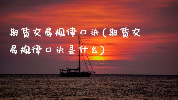 期货交易规律口诀(期货交易规律口诀是什么)_国际期货_第1张_期货直播室 期货交易规律口诀(期货交易规律口诀是什么)_https://www.zghnxxa.com_国际期货_第1张