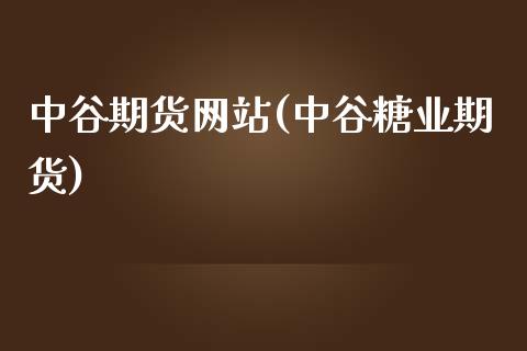 中谷期货网站(中谷糖业期货)_黄金期货_第1张_期货直播室 中谷期货网站(中谷糖业期货)_https://www.zghnxxa.com_黄金期货_第1张
