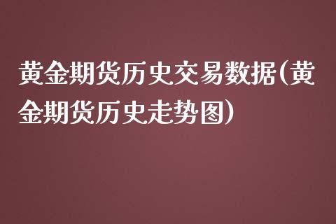 黄金期货历史交易数据(黄金期货历史走势图)_https://www.zghnxxa.com_国际期货_第1张