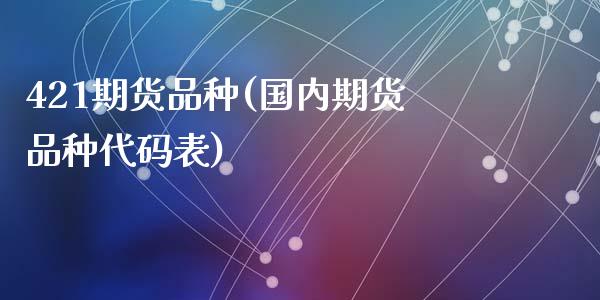 421期货品种(国内期货品种代码表)_https://www.zghnxxa.com_黄金期货_第1张