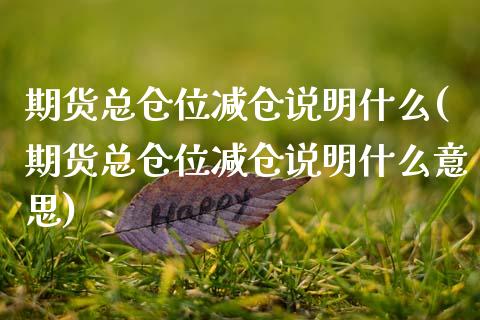 期货总仓位减仓说明什么(期货总仓位减仓说明什么意思)_黄金期货_第1张_期货直播室 期货总仓位减仓说明什么(期货总仓位减仓说明什么意思)_https://www.zghnxxa.com_黄金期货_第1张