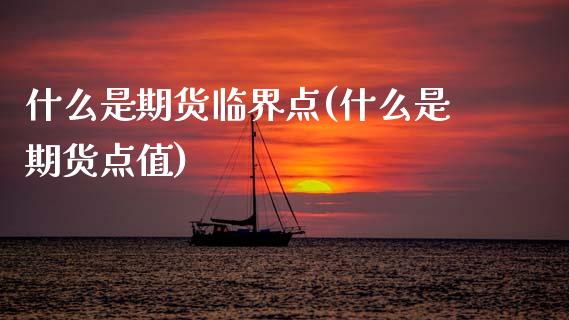 什么是期货临界点(什么是期货点值)_内盘期货_第1张_期货直播室 什么是期货临界点(什么是期货点值)_https://www.zghnxxa.com_内盘期货_第1张