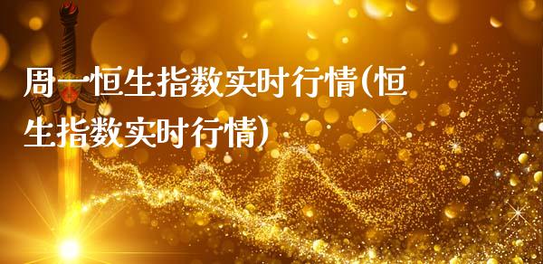 周一恒生指数实时行情(恒生指数实时行情)_黄金期货_第1张_期货直播室 周一恒生指数实时行情(恒生指数实时行情)_https://www.zghnxxa.com_黄金期货_第1张