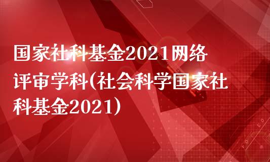 国家社科基金2021网络评审学科(社会科学国家社科基金2021)_黄金期货_第1张_期货直播室 国家社科基金2021网络评审学科(社会科学国家社科基金2021)_https://www.zghnxxa.com_黄金期货_第1张