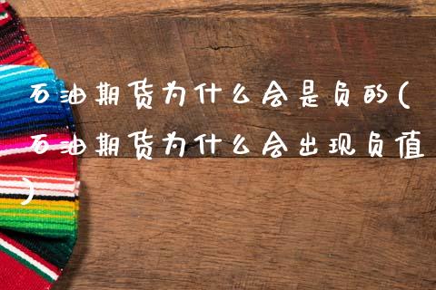 石油期货为什么会是负的(石油期货为什么会出现负值)_https://www.zghnxxa.com_国际期货_第1张