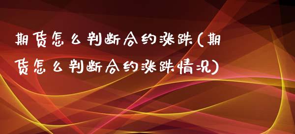 期货怎么判断合约涨跌(期货怎么判断合约涨跌情况)_https://www.zghnxxa.com_黄金期货_第1张