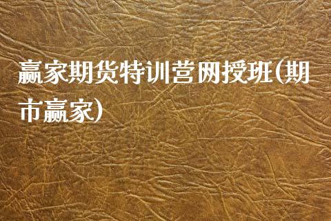 赢家期货特训营网授班(期市赢家)_https://www.zghnxxa.com_国际期货_第1张