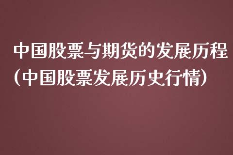 中国股票与期货的发展历程(中国股票发展历史行情)_内盘期货_第1张_期货直播室 中国股票与期货的发展历程(中国股票发展历史行情)_https://www.zghnxxa.com_内盘期货_第1张