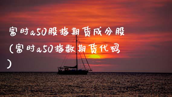 富时a50股指期货成分股(富时a50指数期货代码)_期货直播室_第1张_期货直播室 富时a50股指期货成分股(富时a50指数期货代码)_https://www.zghnxxa.com_期货直播室_第1张