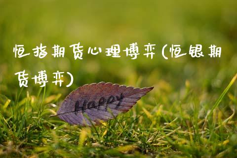 恒指期货心理博弈(恒银期货博弈)_https://www.zghnxxa.com_内盘期货_第1张