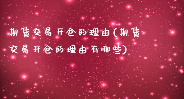 期货交易开仓的理由(期货交易开仓的理由有哪些)_期货直播室_第1张_期货直播室 期货交易开仓的理由(期货交易开仓的理由有哪些)_https://www.zghnxxa.com_期货直播室_第1张