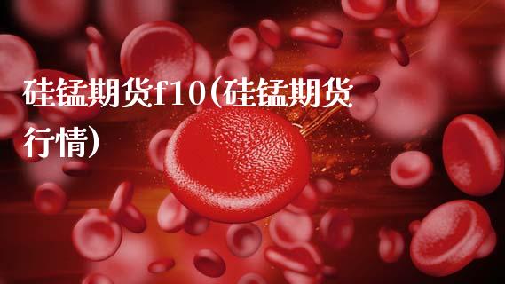 硅锰期货f10(硅锰期货行情)_黄金期货_第1张_期货直播室 硅锰期货f10(硅锰期货行情)_https://www.zghnxxa.com_黄金期货_第1张