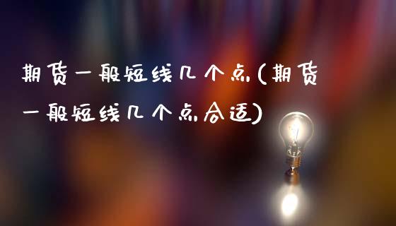 期货一般短线几个点(期货一般短线几个点合适)_黄金期货_第1张_期货直播室 期货一般短线几个点(期货一般短线几个点合适)_https://www.zghnxxa.com_黄金期货_第1张