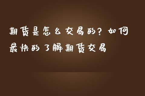 期货是怎么交易的? 如何最快的了解期货交易_https://www.zghnxxa.com_期货直播室_第1张