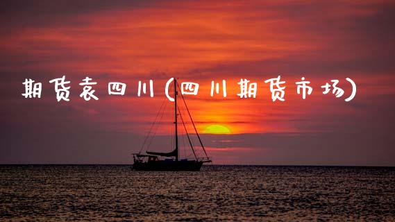 期货袁四川(四川期货市场)_https://www.zghnxxa.com_黄金期货_第1张