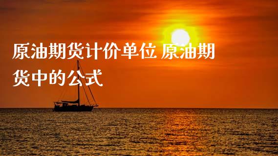 原油期货计价单位 原油期货中的公式_https://www.zghnxxa.com_国际期货_第1张