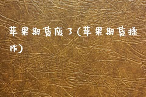 苹果期货废了(苹果期货操作)_https://www.zghnxxa.com_国际期货_第1张