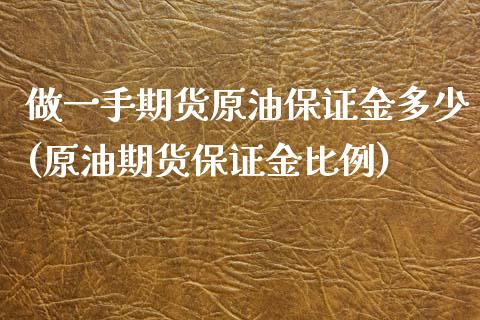 做一手期货原油保证金多少(原油期货保证金比例)_https://www.zghnxxa.com_内盘期货_第1张
